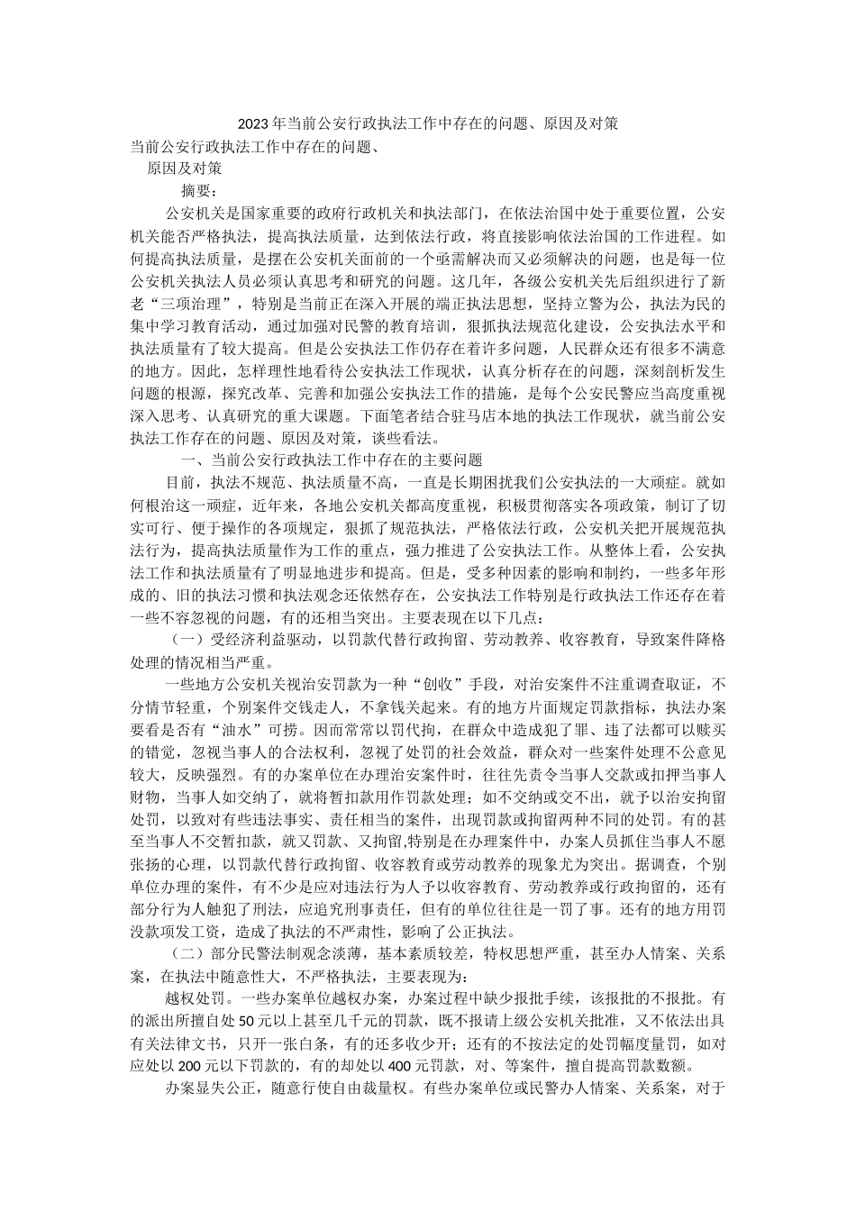 2023年当前公安行政执法工作中存在的问题、原因及对策.docx_第1页