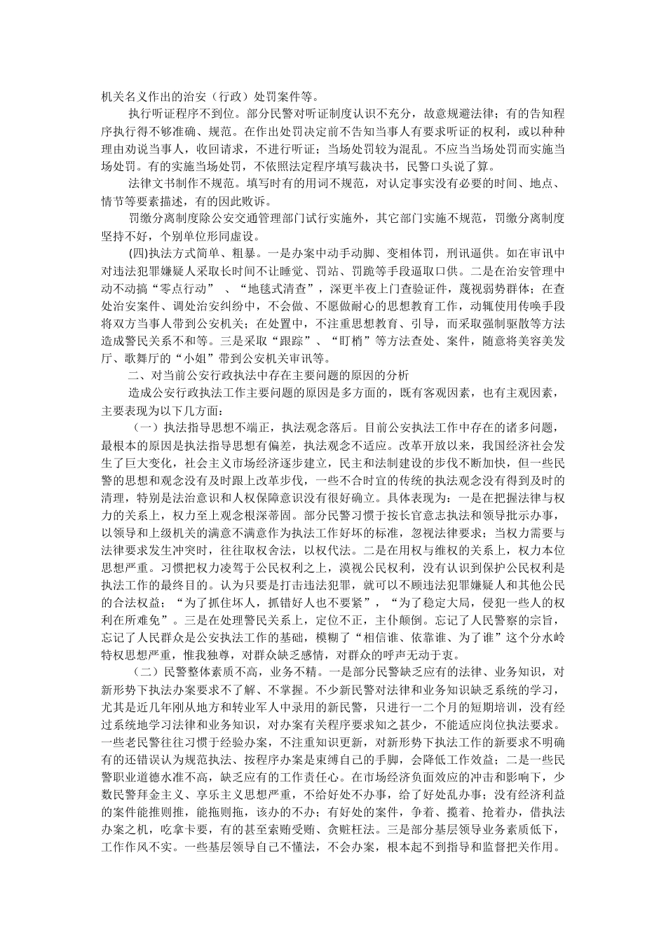 2023年当前公安行政执法工作中存在的问题、原因及对策.docx_第3页