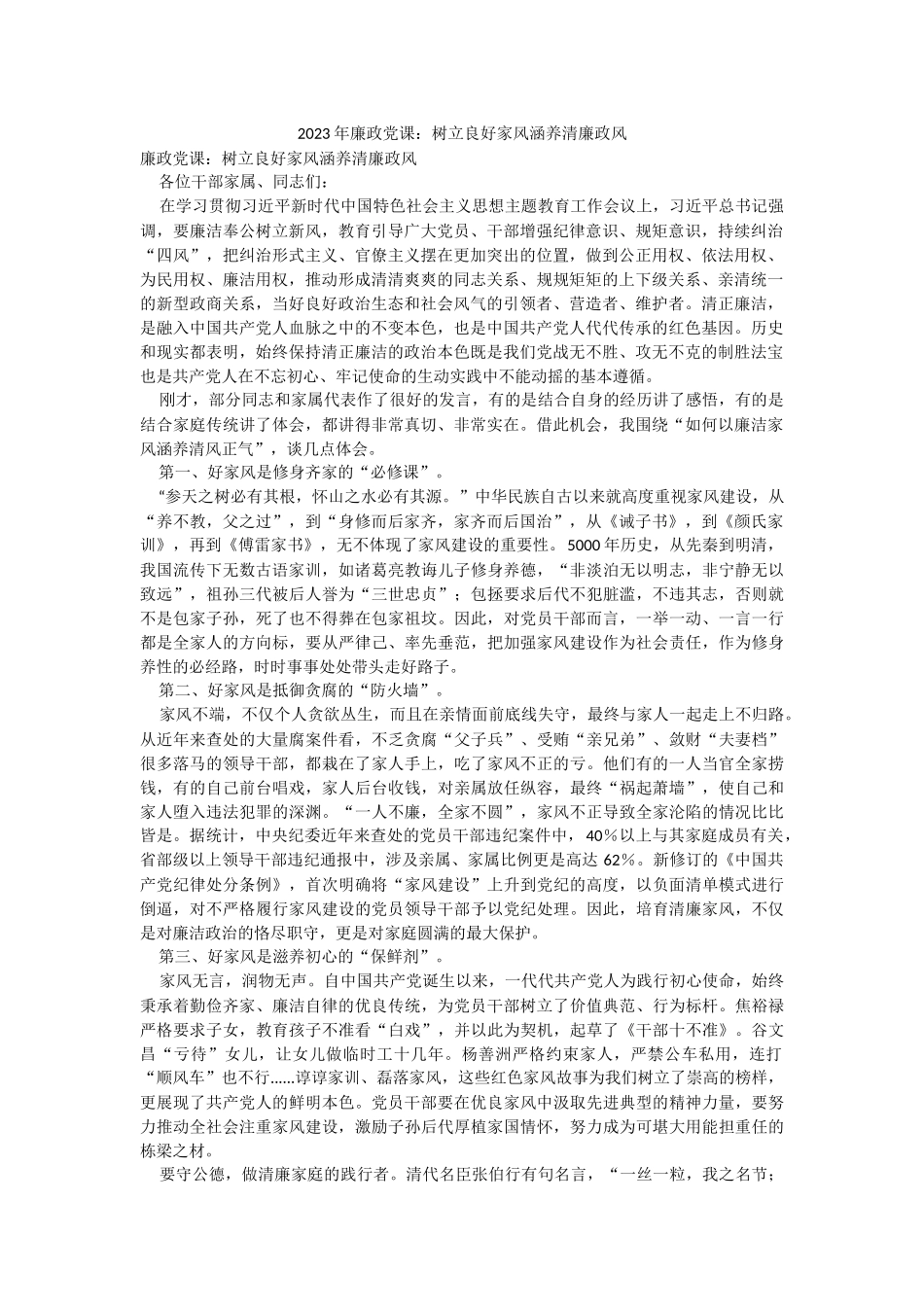 2023年廉政党课：树立良好家风涵养清廉政风.docx_第1页