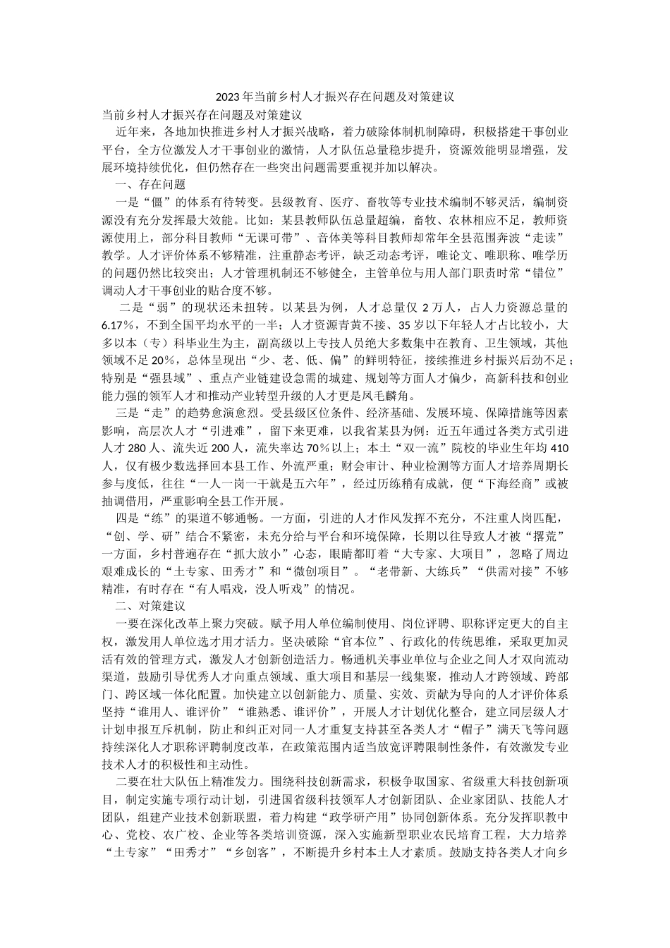 2023年当前乡村人才振兴存在问题及对策建议.docx_第1页