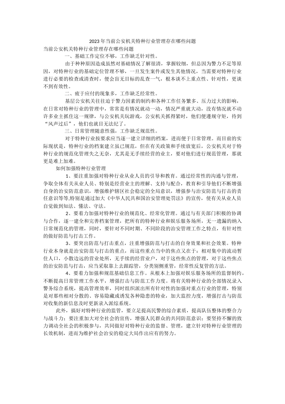 2023年当前公安机关特种行业管理存在哪些问题.docx_第1页