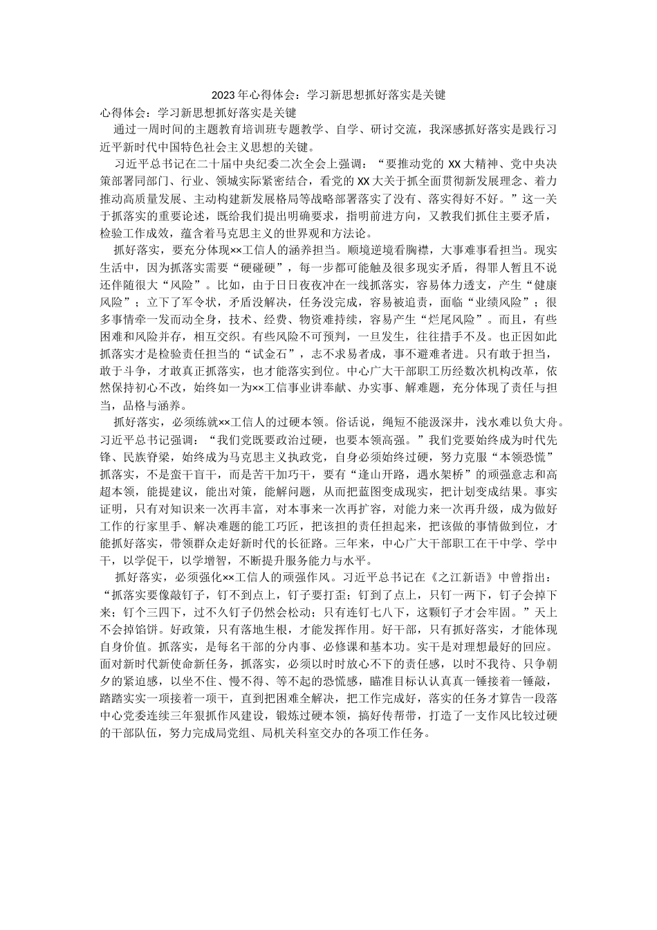 2023年心得体会：学习新思想抓好落实是关键.docx_第1页