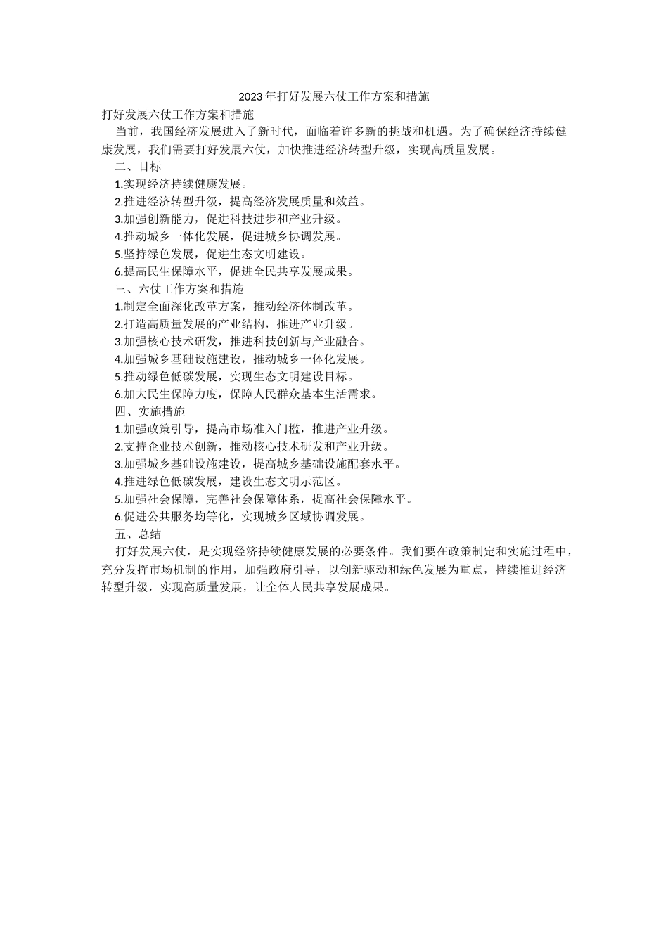 2023年打好发展六仗工作方案和措施.docx_第1页
