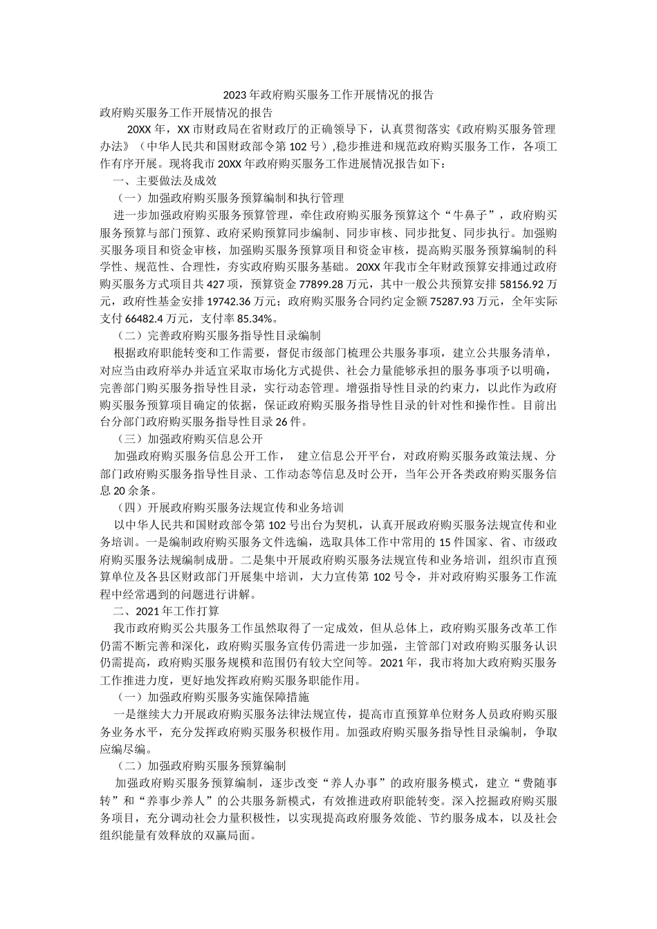 2023年政府购买服务工作开展情况的报告.docx_第1页