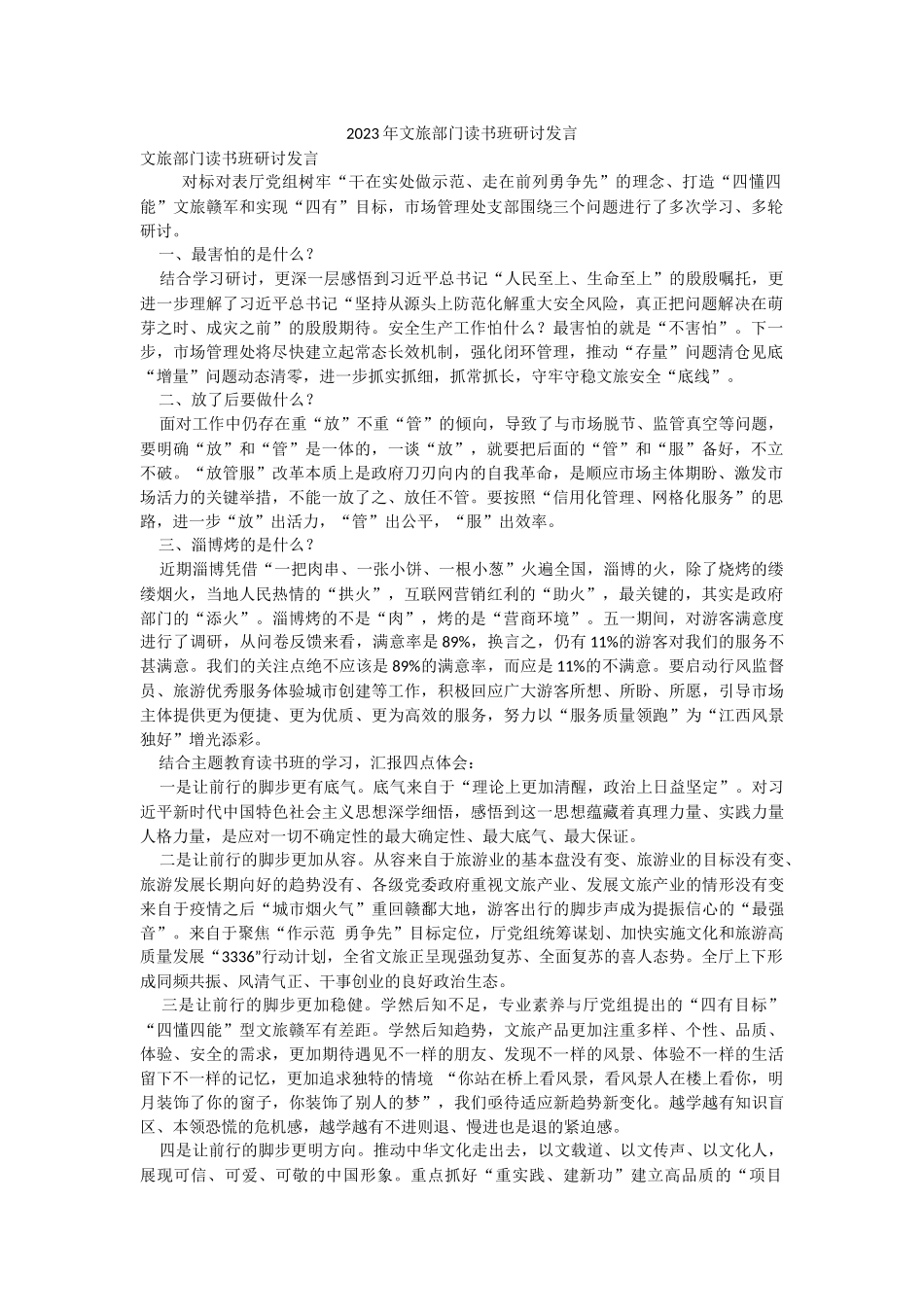 2023年文旅部门读书班研讨发言.docx_第1页