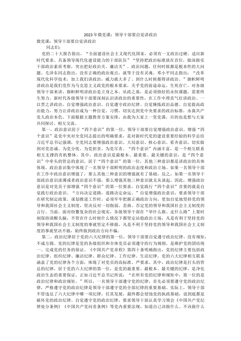 2023年微党课：领导干部要自觉讲政治.docx_第1页