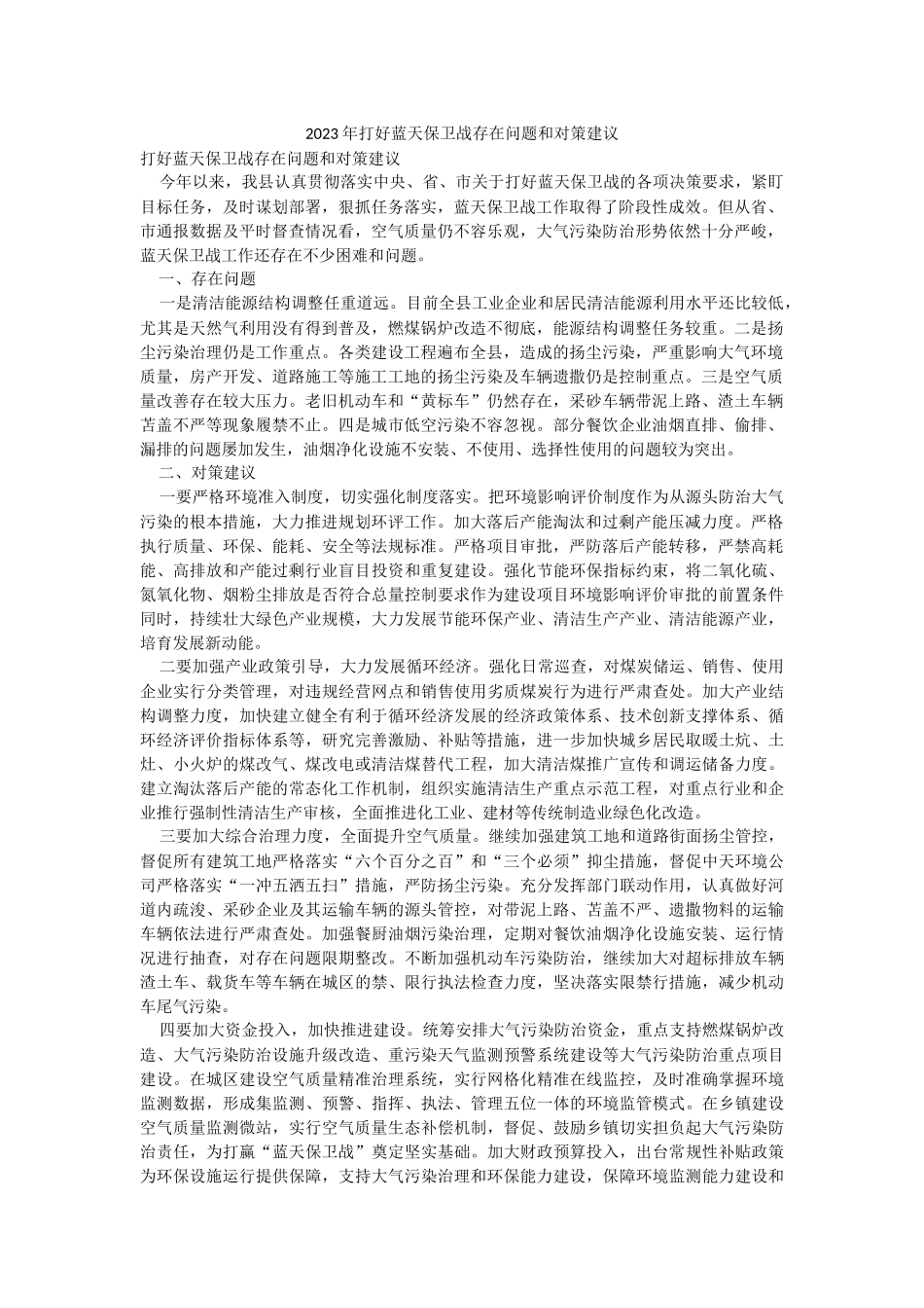 2023年打好蓝天保卫战存在问题和对策建议.docx_第1页