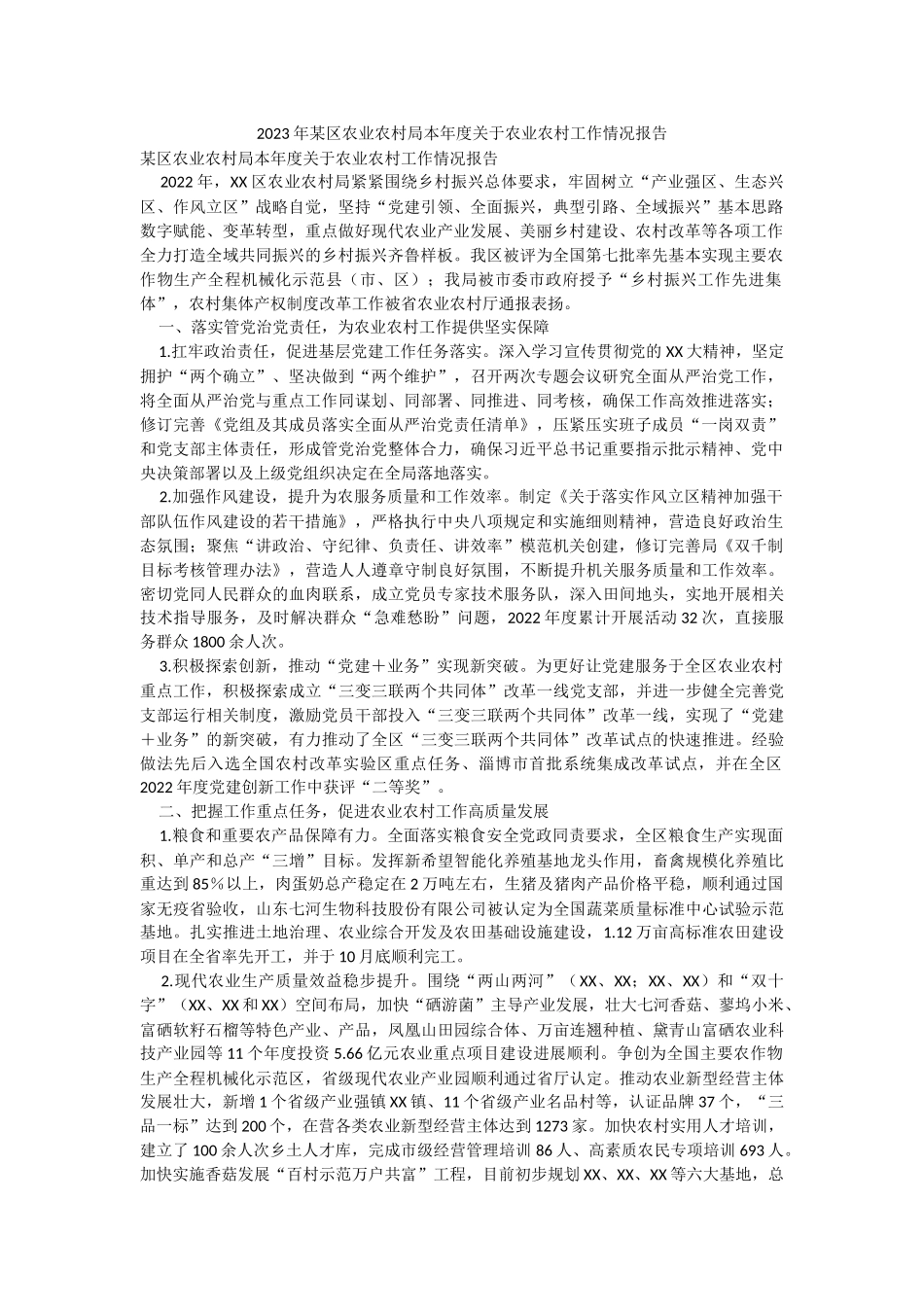2023年某区农业农村局本年度关于农业农村工作情况报告.docx_第1页
