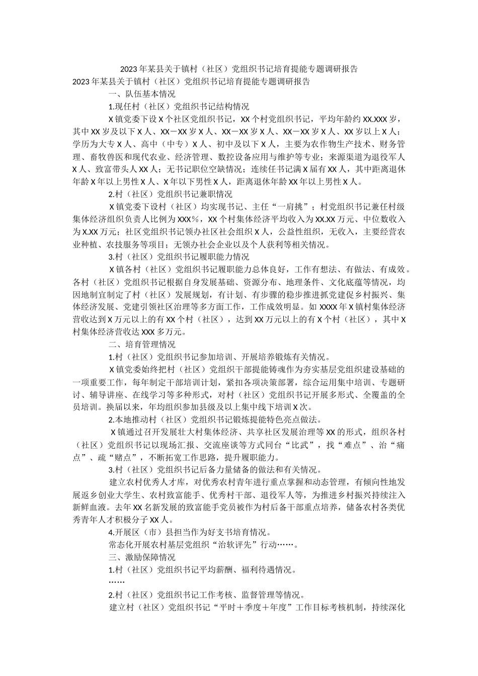 2023年某县关于镇村（社区）党组织书记培育提能专题调研报告.docx_第1页