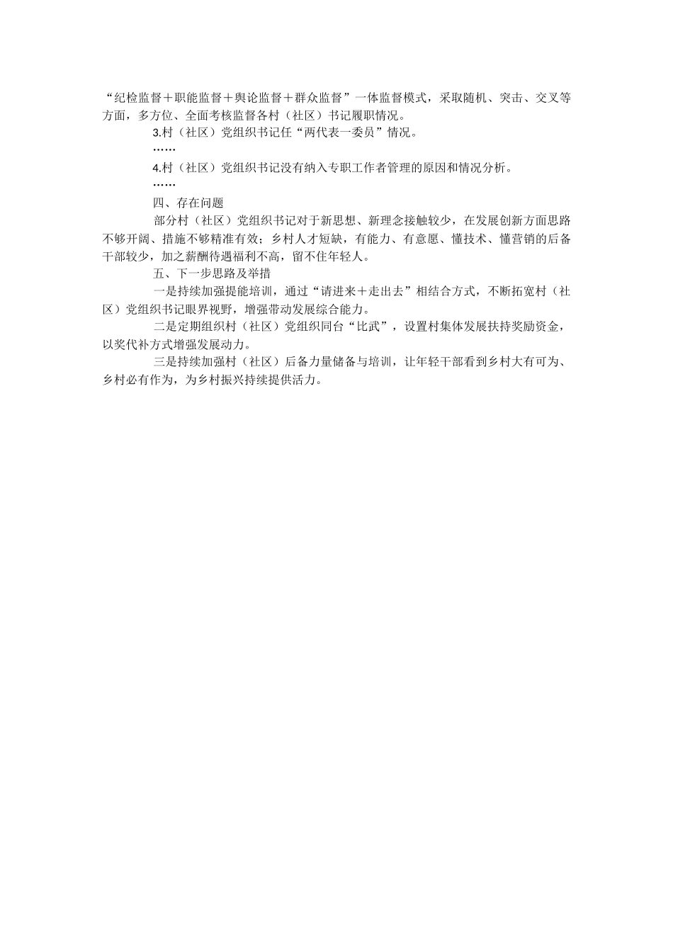 2023年某县关于镇村（社区）党组织书记培育提能专题调研报告.docx_第2页