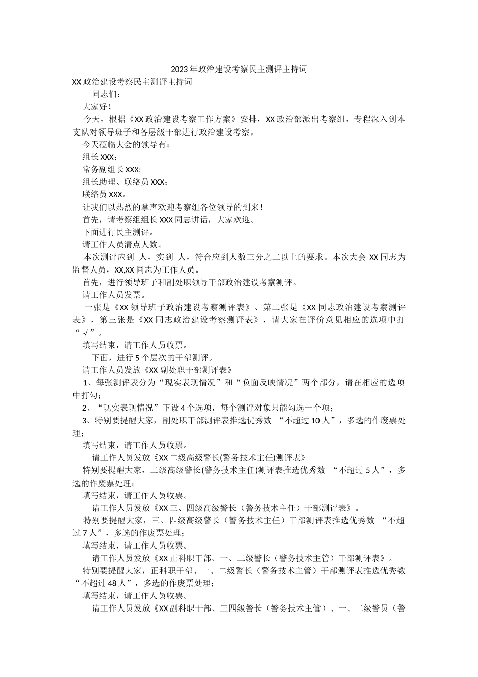 2023年政治建设考察民主测评主持词.docx_第1页