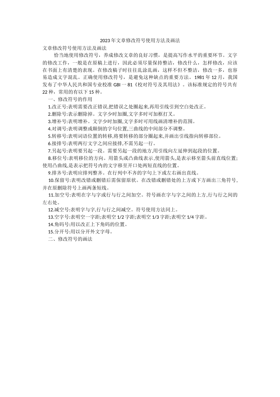 2023年文章修改符号使用方法及画法.docx_第1页