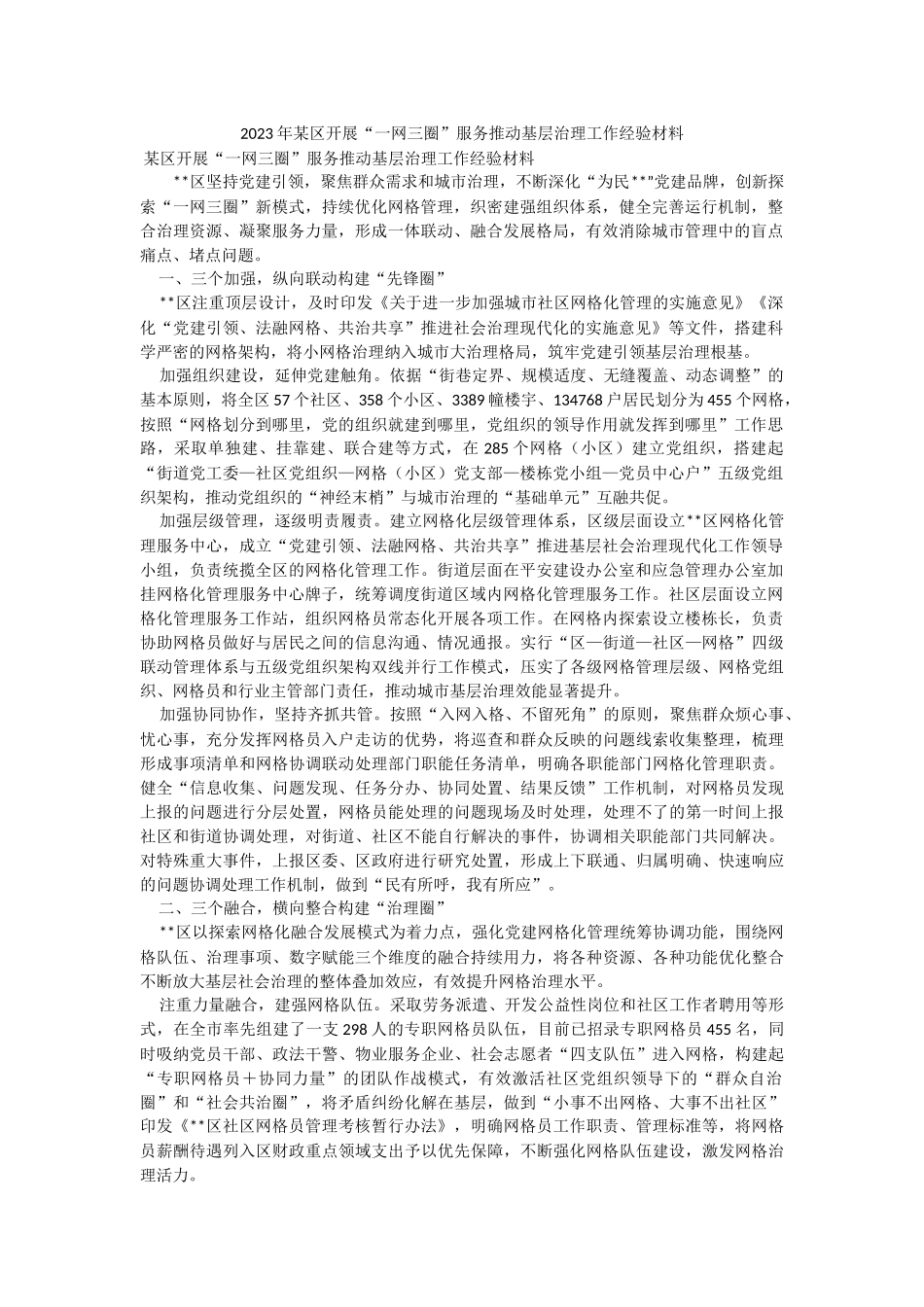 2023年某区开展“一网三圈”服务推动基层治理工作经验材料.docx_第1页