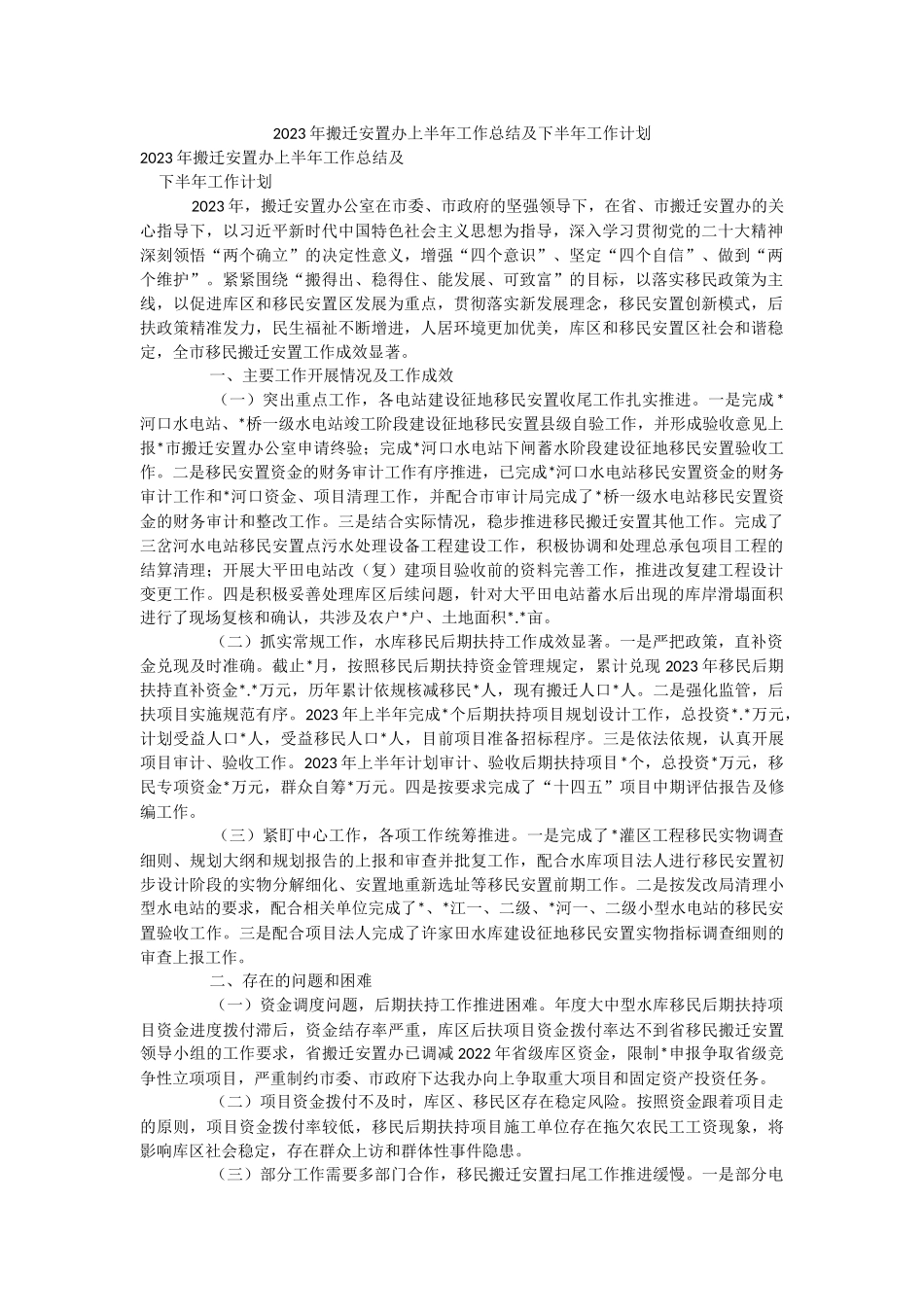 2023年搬迁安置办上半年工作总结及下半年工作计划.docx_第1页