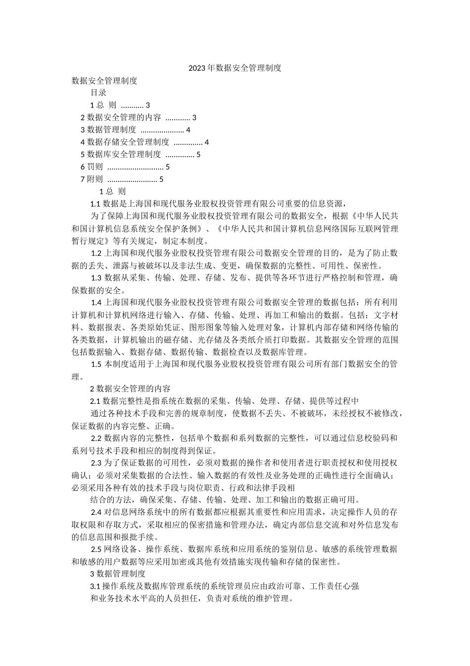 2023年数据安全管理制度.docx_第1页