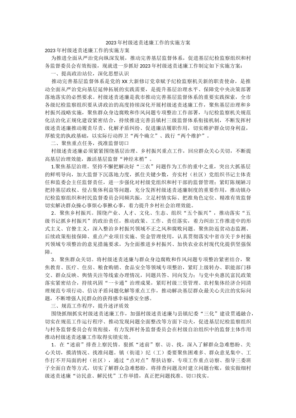 2023年村级述责述廉工作的实施方案.docx_第1页