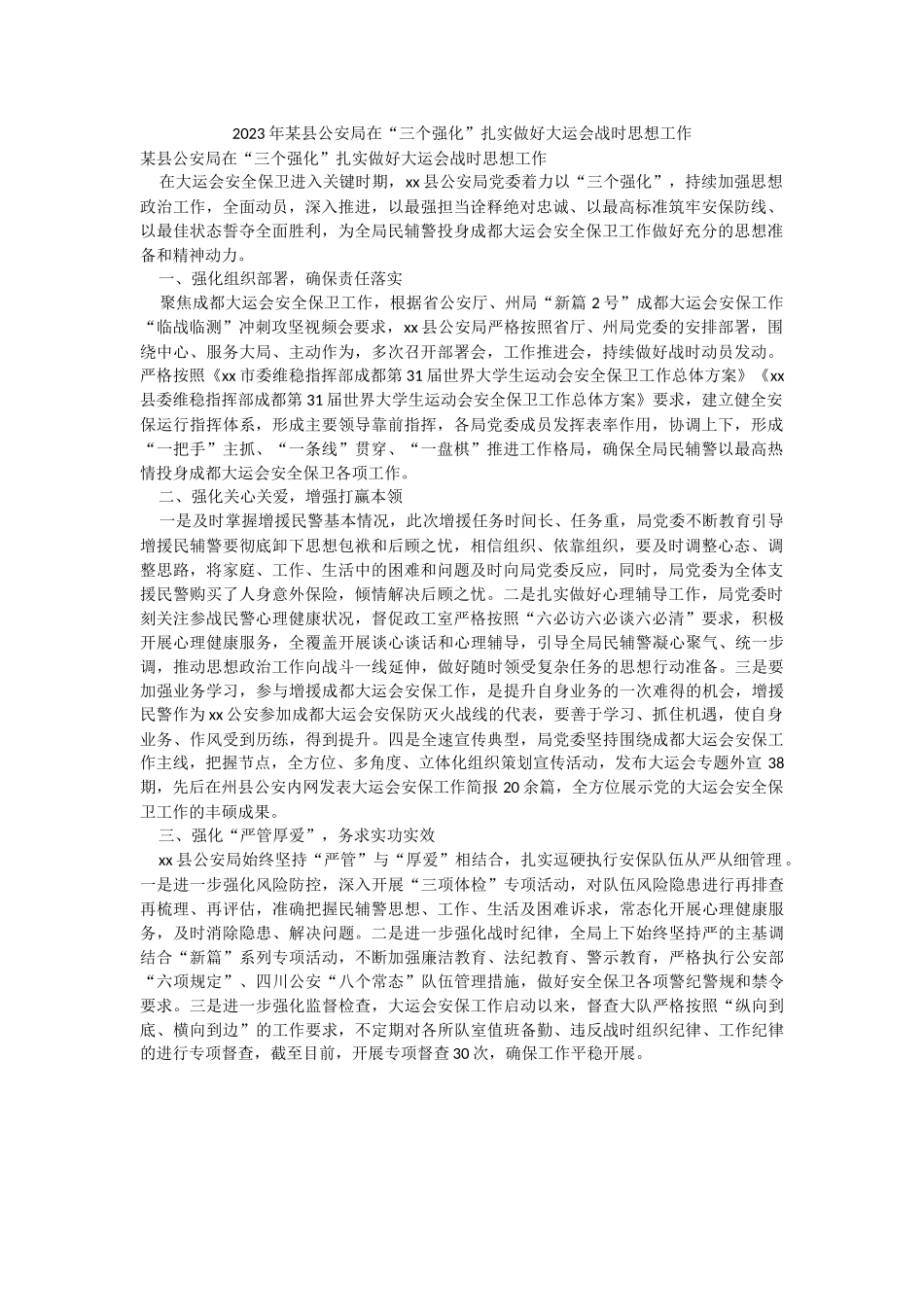 2023年某县公安局在“三个强化”扎实做好大运会战时思想工作.docx_第1页