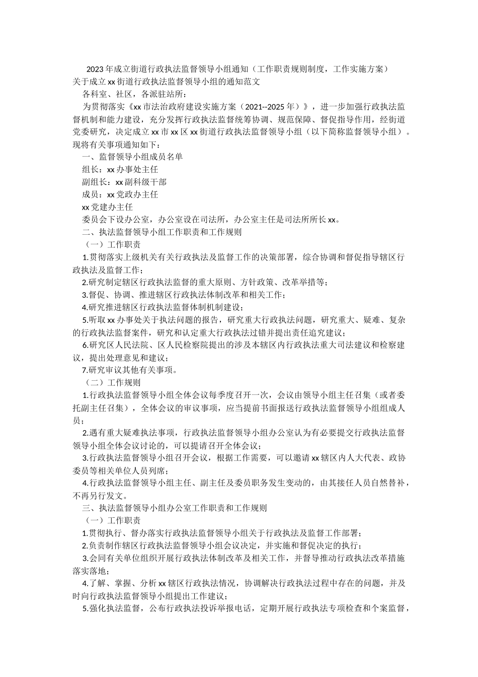 2023年成立街道行政执法监督领导小组通知（工作职责规则制度工作实施方案）.docx_第1页