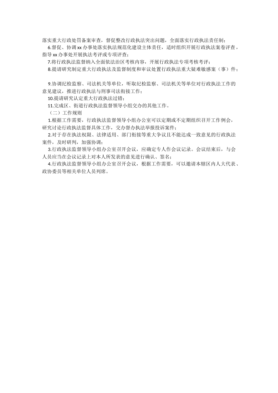 2023年成立街道行政执法监督领导小组通知（工作职责规则制度工作实施方案）.docx_第2页