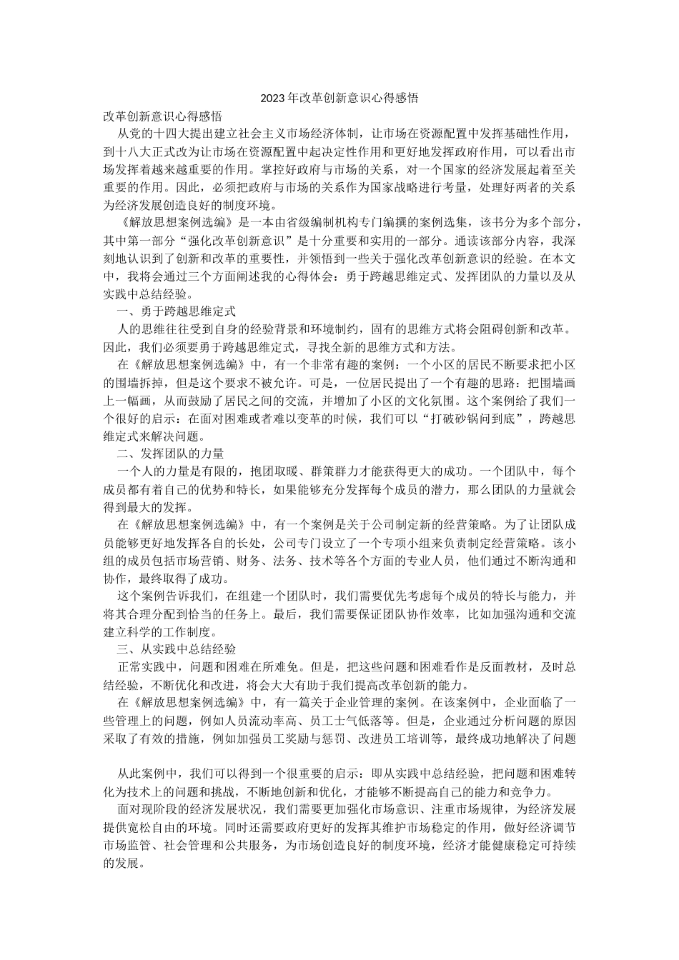2023年改革创新意识心得感悟.docx_第1页