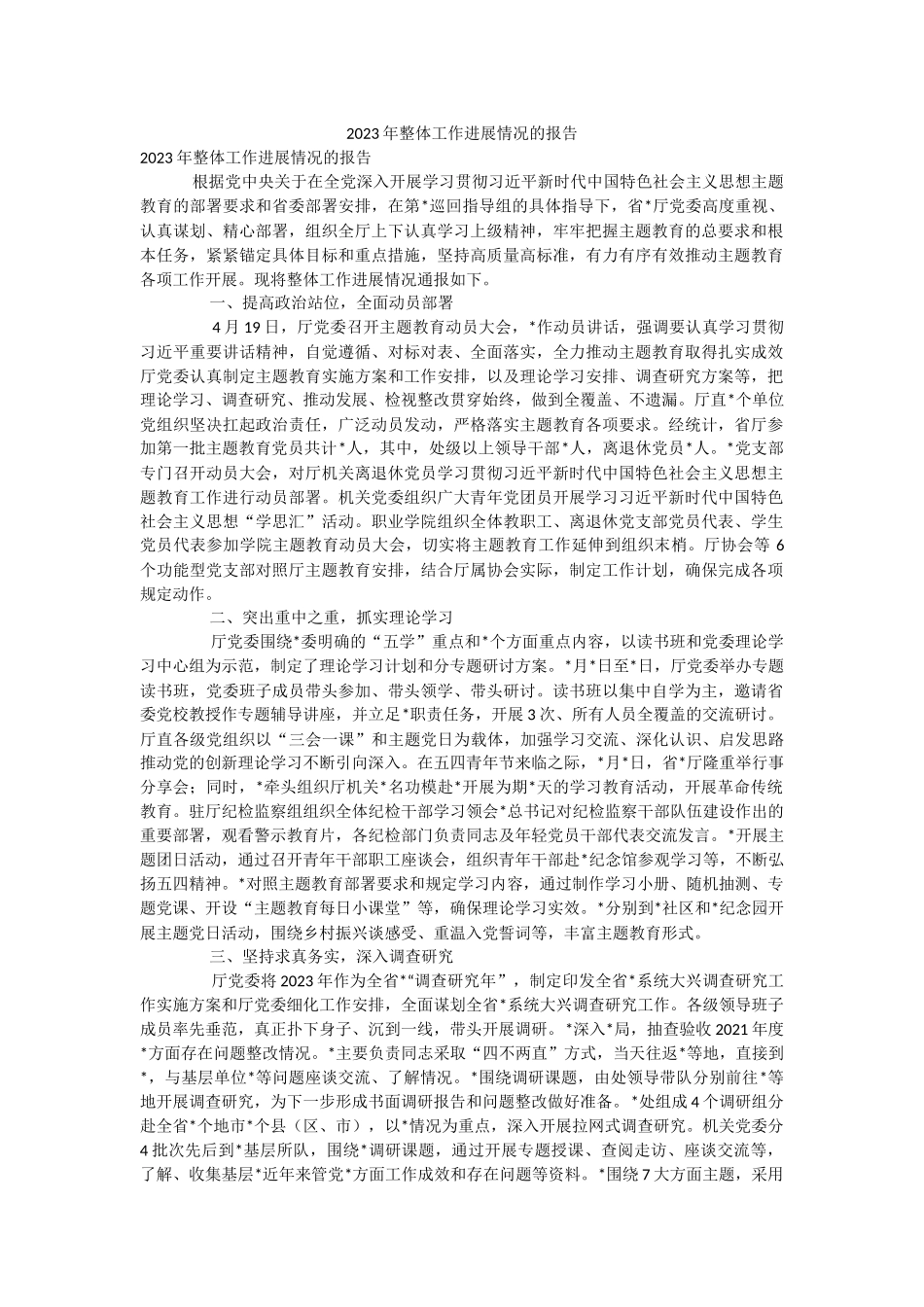 2023年整体工作进展情况的报告.docx_第1页