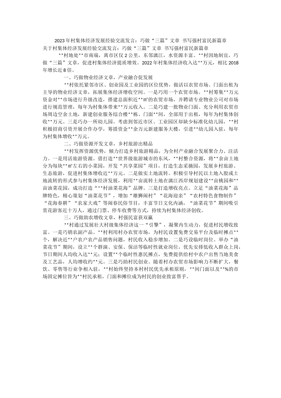 2023年村集体经济发展经验交流发言：巧做“三篇”文章 书写强村富民新篇章.docx_第1页