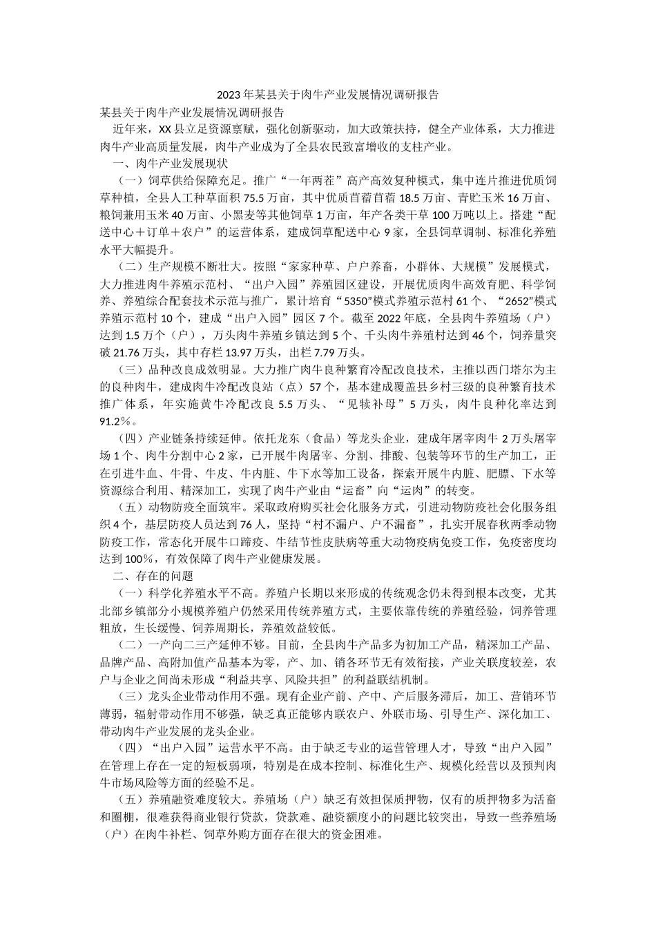 2023年某县关于肉牛产业发展情况调研报告.docx_第1页