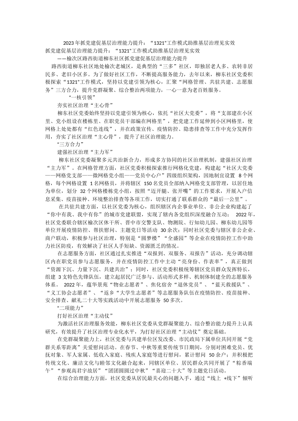 2023年抓党建促基层治理能力提升：“1321”工作模式助推基层治理见实效.docx_第1页