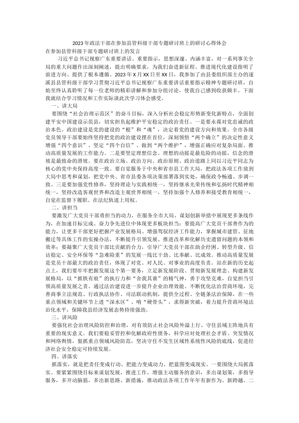 2023年政法干部在参加县管科级干部专题研讨班上的研讨心得体会.docx_第1页