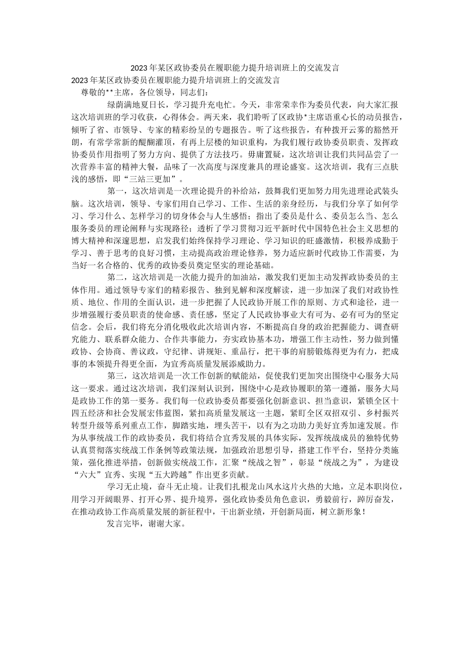 2023年某区政协委员在履职能力提升培训班上的交流发言.docx_第1页