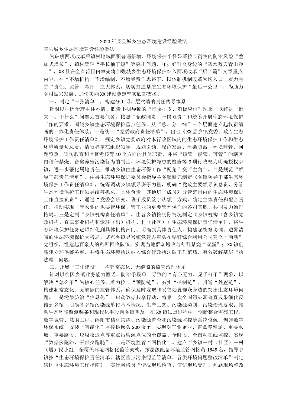 2023年某县城乡生态环境建设经验做法.docx_第1页