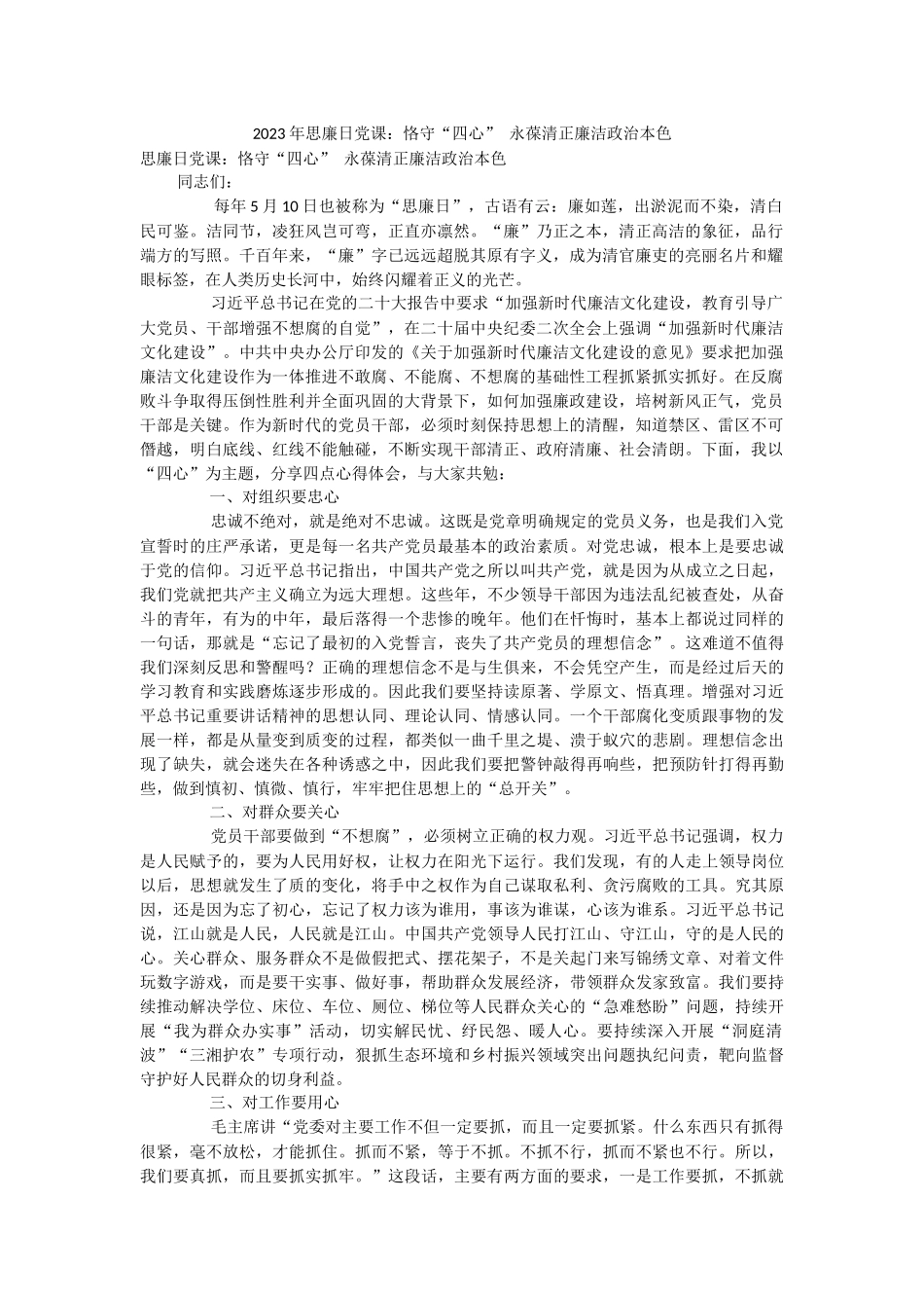 2023年思廉日党课：恪守“四心” 永葆清正廉洁政治本色.docx_第1页