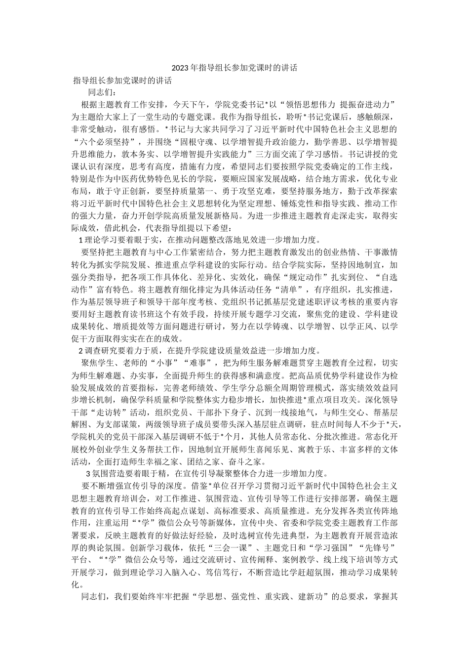 2023年指导组长参加党课时的讲话.docx_第1页