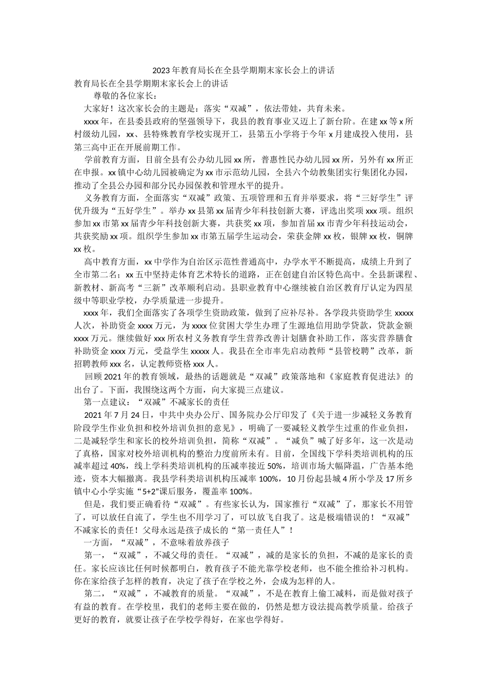 2023年教育局长在全县学期期末家长会上的讲话.docx_第1页