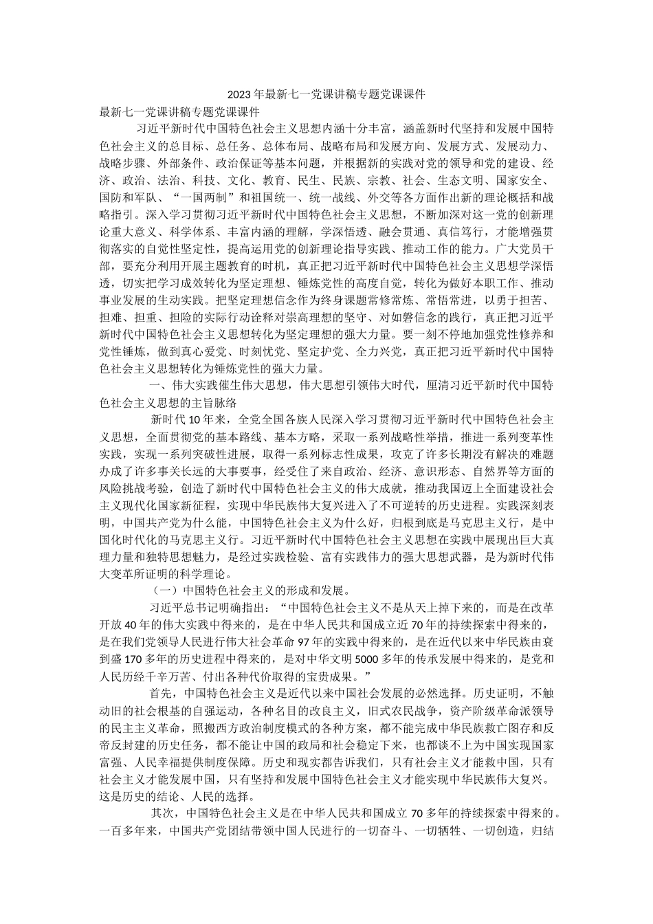 2023年最新七一党课讲稿专题党课课件.docx_第1页