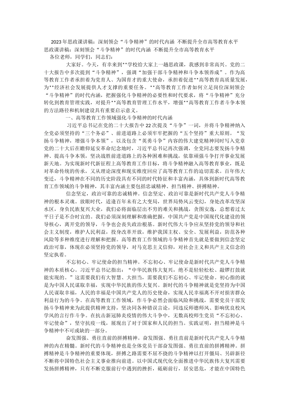 2023年思政课讲稿：深刻领会“斗争精神”的时代内涵 不断提升全市高等教育水平.docx_第1页