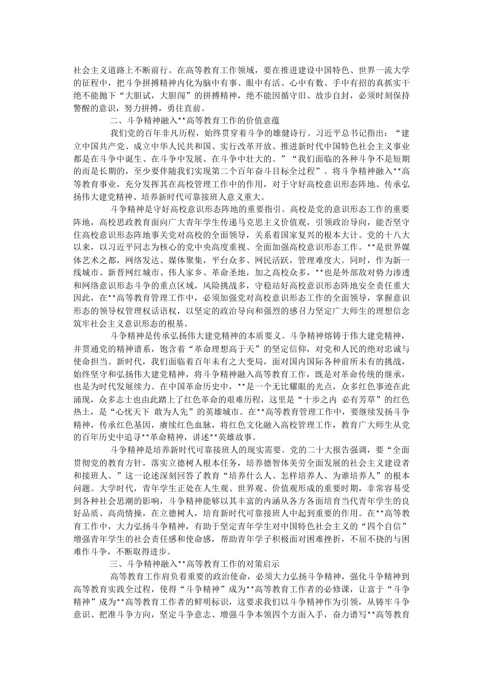 2023年思政课讲稿：深刻领会“斗争精神”的时代内涵 不断提升全市高等教育水平.docx_第2页