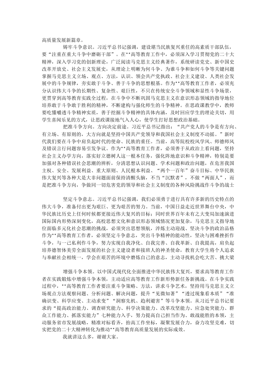 2023年思政课讲稿：深刻领会“斗争精神”的时代内涵 不断提升全市高等教育水平.docx_第3页