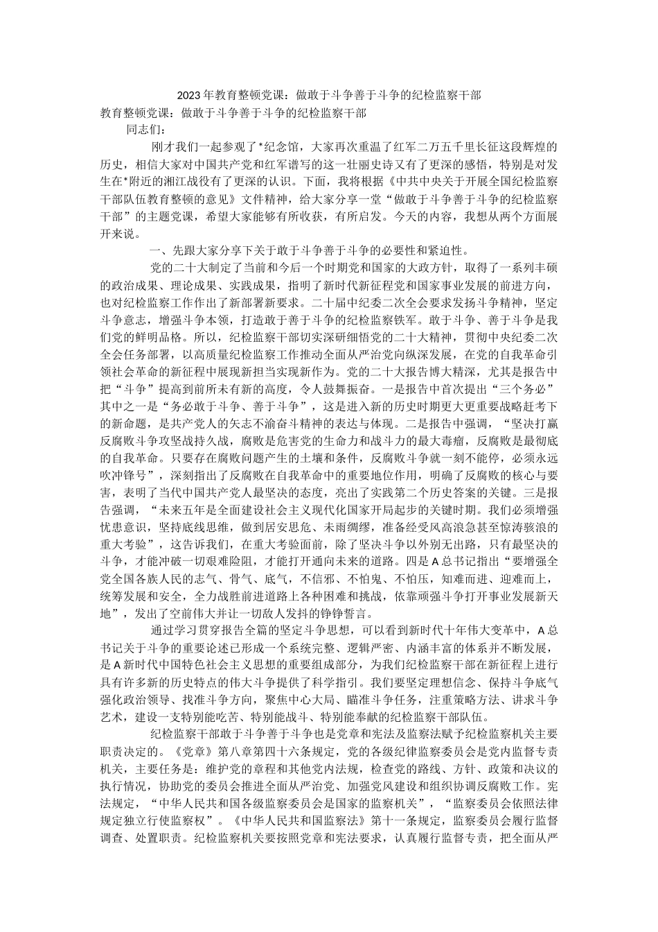 2023年教育整顿党课：做敢于斗争善于斗争的纪检监察干部.docx_第1页