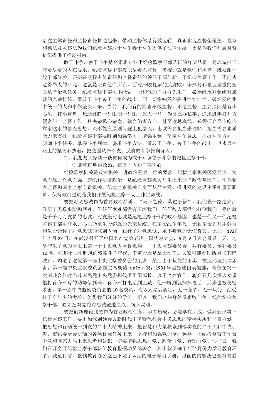 2023年教育整顿党课：做敢于斗争善于斗争的纪检监察干部.docx_第2页