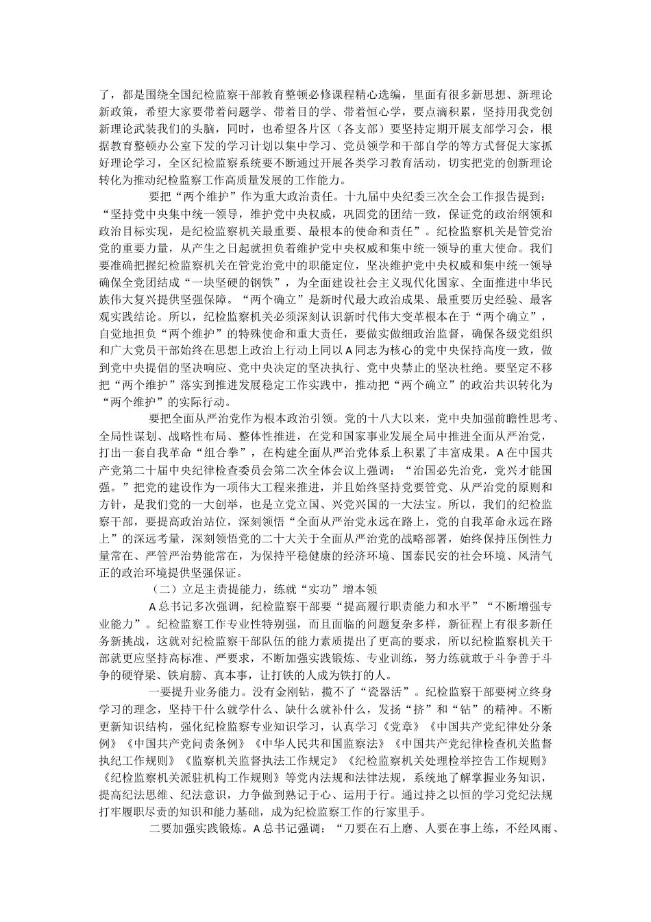 2023年教育整顿党课：做敢于斗争善于斗争的纪检监察干部.docx_第3页