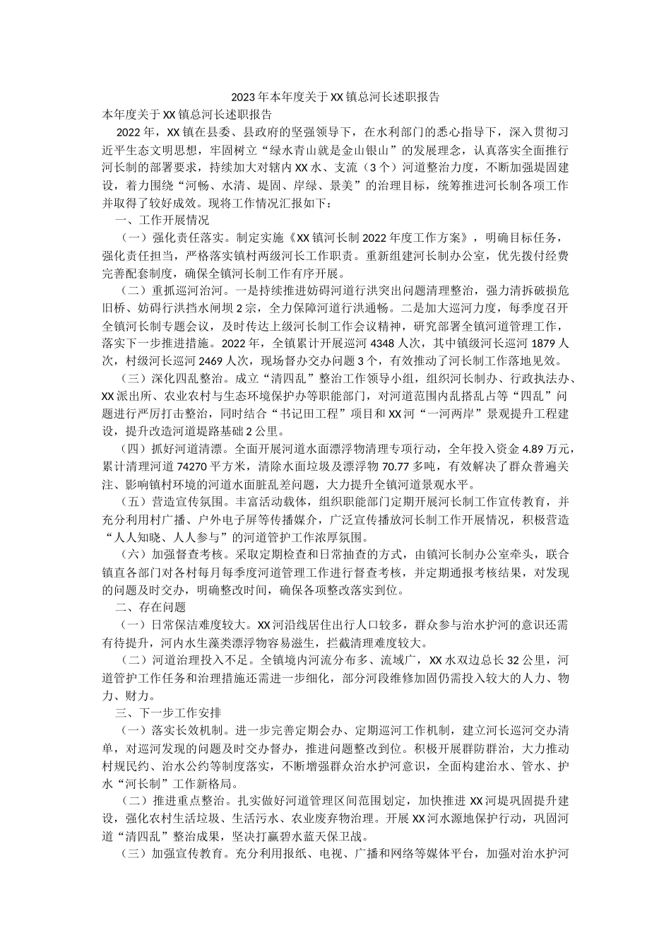 2023年本年度关于XX镇总河长述职报告.docx_第1页