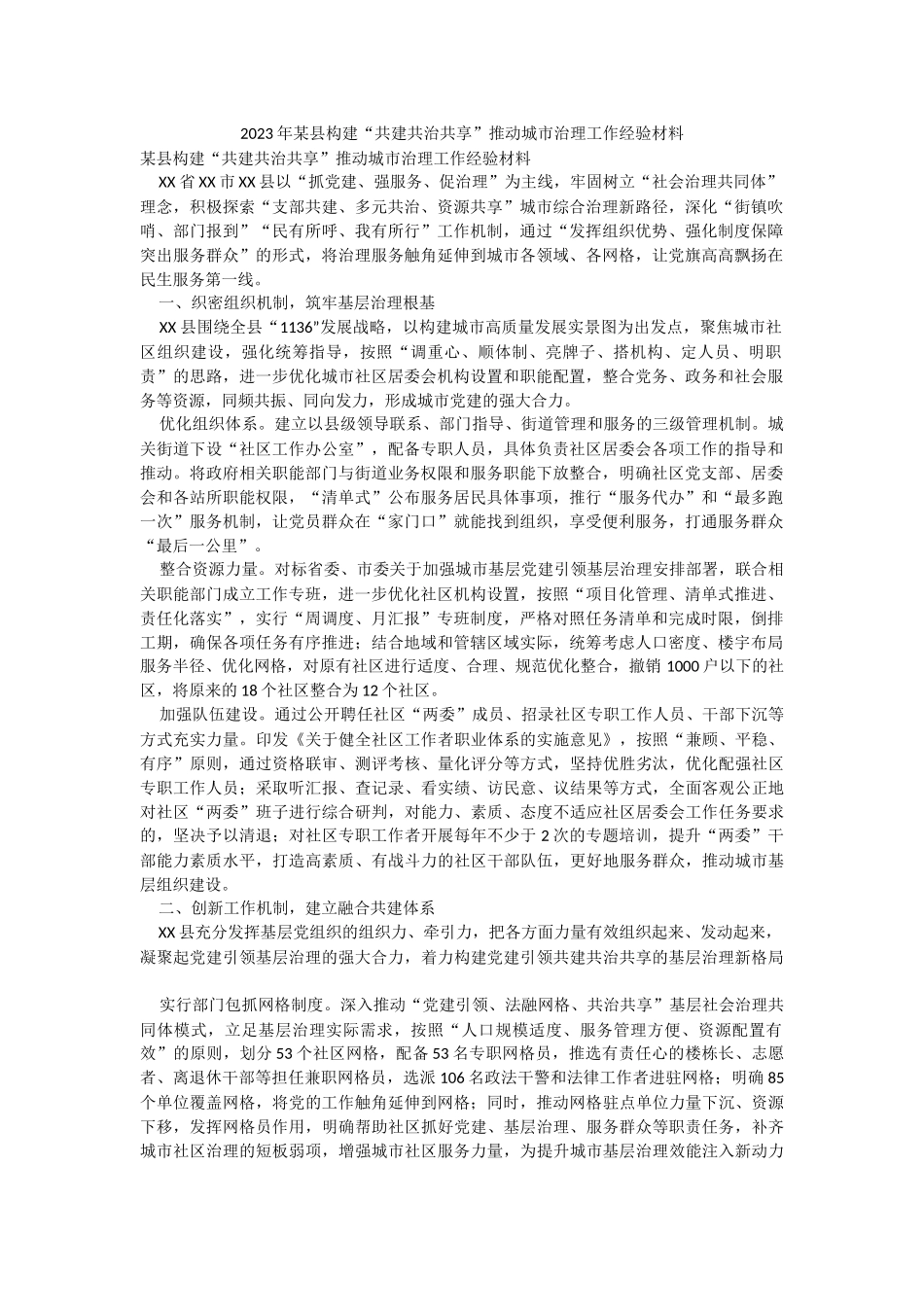 2023年某县构建“共建共治共享”推动城市治理工作经验材料.docx_第1页