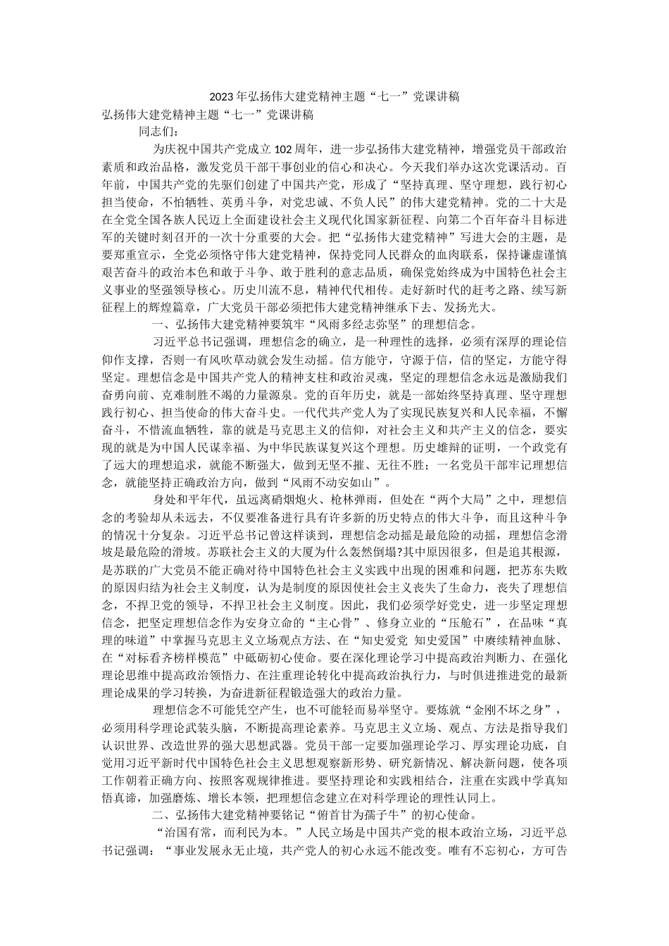 2023年弘扬伟大建党精神主题“七一”党课讲稿.docx_第1页