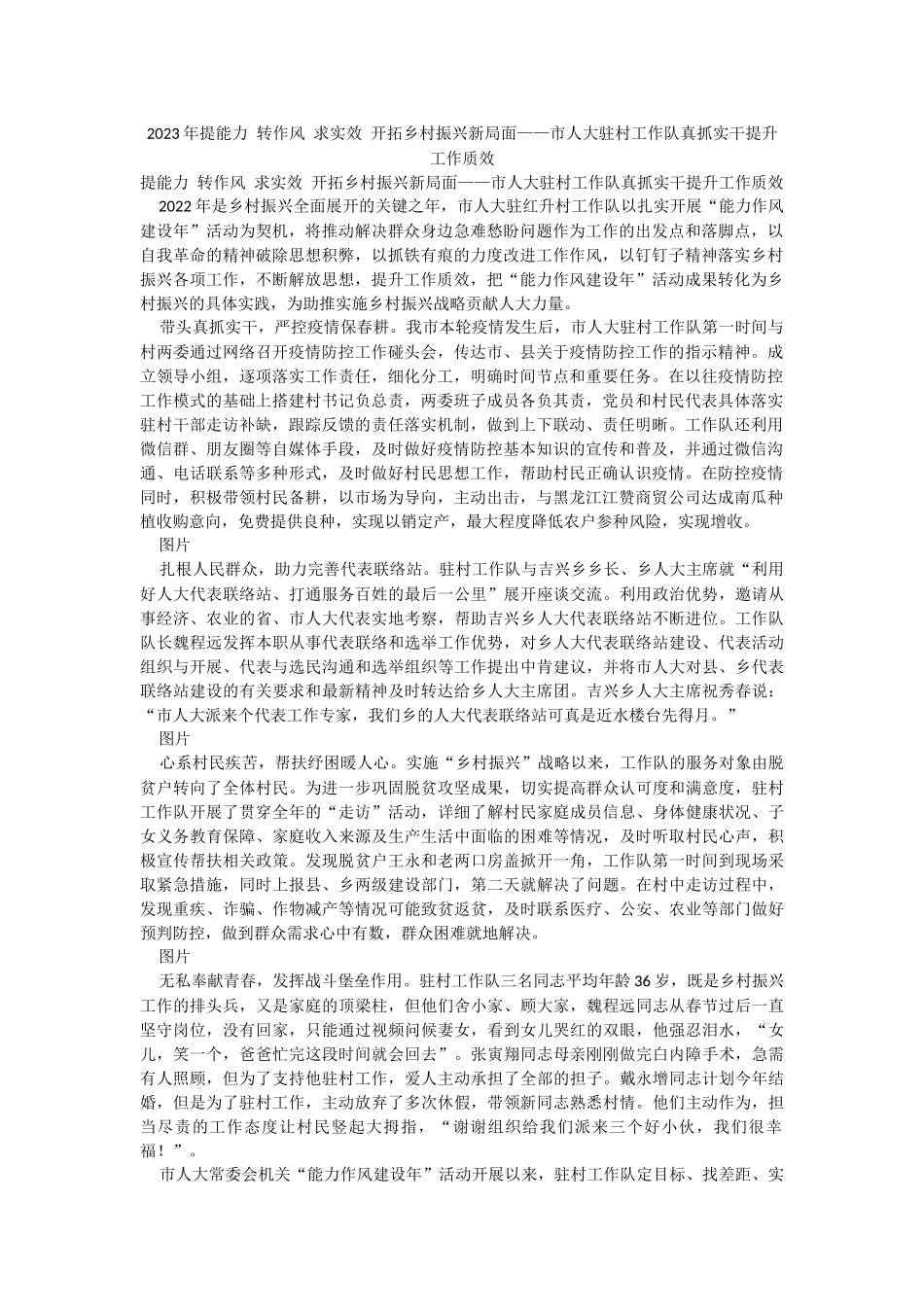 2023年提能力 转作风 求实效 开拓乡村振兴新局面——市人大驻村工作队真抓实干提升工作质效.docx_第1页