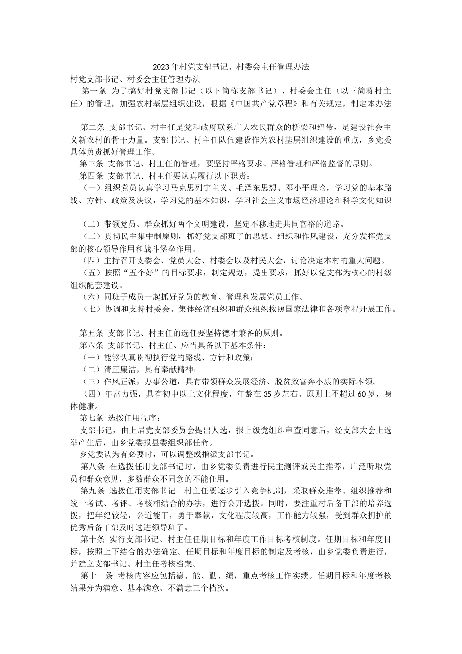 2023年村党支部书记、村委会主任管理办法.docx_第1页