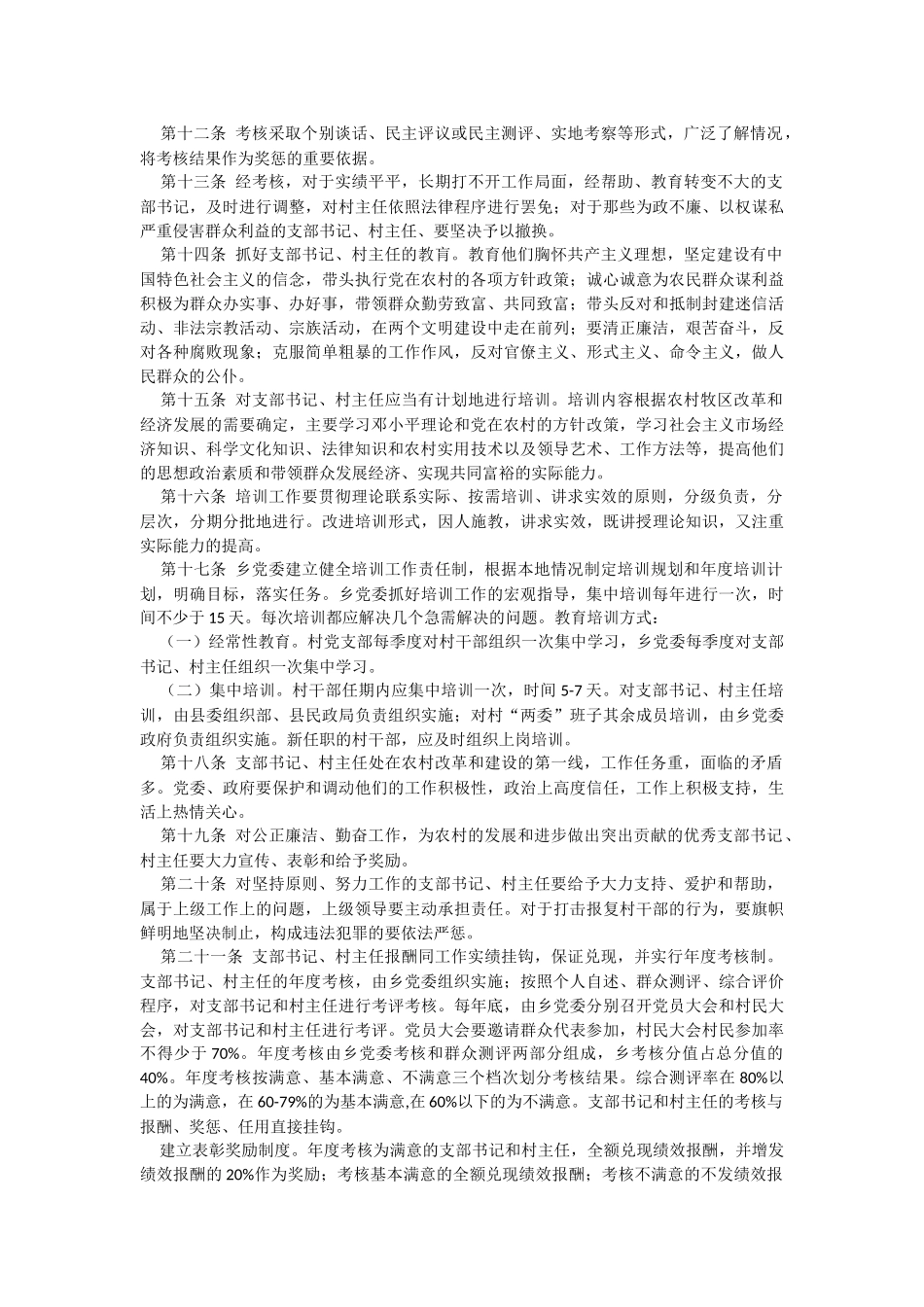 2023年村党支部书记、村委会主任管理办法.docx_第2页