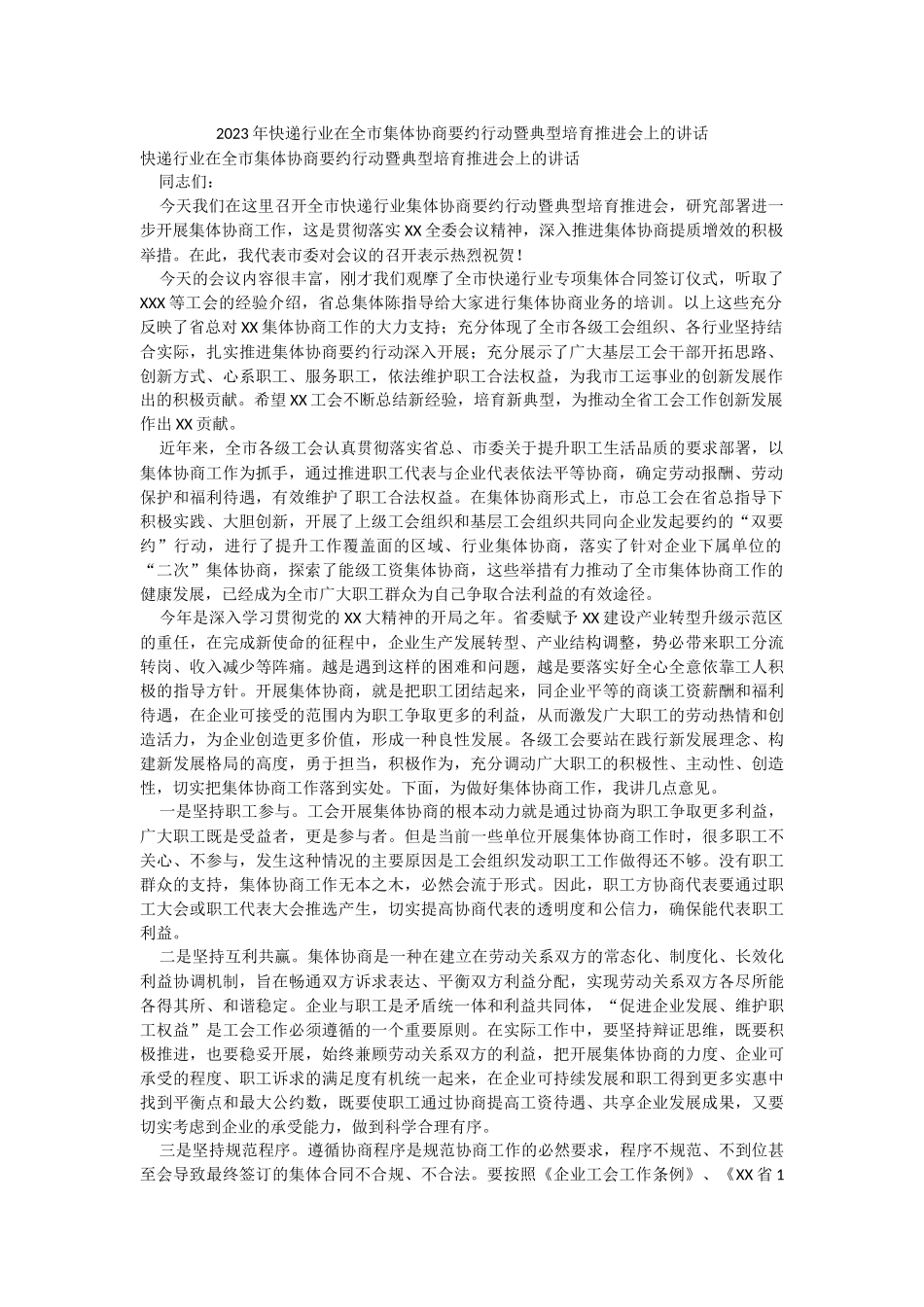 2023年快递行业在全市集体协商要约行动暨典型培育推进会上的讲话.docx_第1页