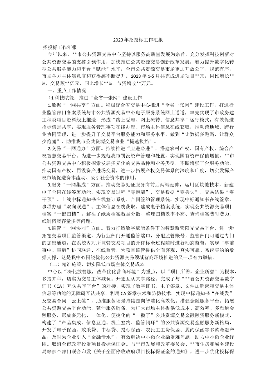 2023年招投标工作汇报.docx_第1页