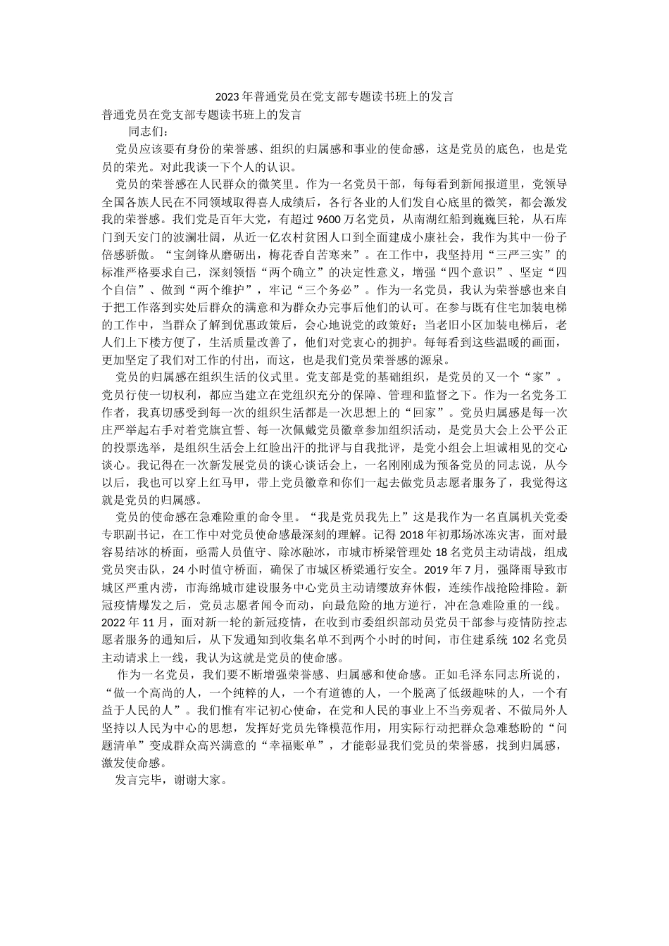 2023年普通党员在党支部专题读书班上的发言.docx_第1页